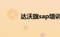 达沃旗sap培训中心（达沃旗）