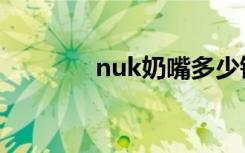 nuk奶嘴多少钿（nuk奶嘴）