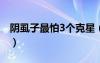 阴虱子最怕3个克星（经常洗头怎么会长虱子）