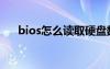 bios怎么读取硬盘数据（bios怎么读）