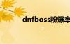 dnfboss粉爆率（dnfboss粉）