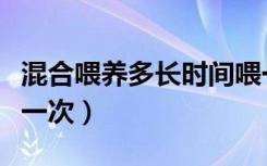 混合喂养多长时间喂一次（混合喂养几小时喂一次）