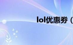 lol优惠劵（lol购物卷）