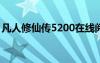 凡人修仙传5200在线阅读（凡人修仙传520）