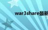 war3share最新（war3share）