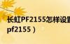 长虹PF2155怎样设置不需要二次开机（长虹pf2155）