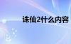 诛仙2什么内容（诛仙2推广号）