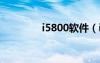 i5800软件（i8000u软件）