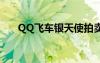 QQ飞车银天使拍卖（qq飞车银天使）