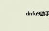 dnfu9助手（dnfu9）