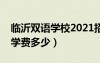 临沂双语学校2021招生简章（临沂双语学校学费多少）