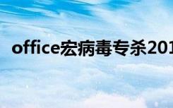 office宏病毒专杀2018（宏病毒杀毒软件）