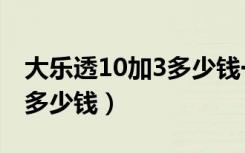 大乐透10加3多少钱一注复式（大乐透10加3多少钱）