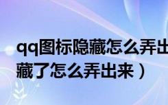 qq图标隐藏怎么弄出来手机显示（qq图标隐藏了怎么弄出来）