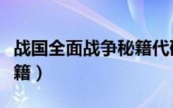 战国全面战争秘籍代码大全（战国全面战争秘籍）