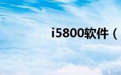 i5800软件（i8000u软件）