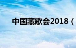 中国藏歌会2018（中国藏歌会总决赛）