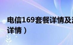 电信169套餐详情及注意事项（电信169套餐详情）