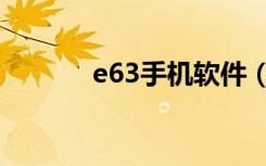 e63手机软件（e66手机软件）