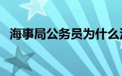 海事局公务员为什么没人考（浙江海事局）