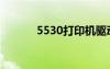 5530打印机驱动（5530主题）