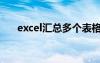 excel汇总多个表格内容（excel汇总）