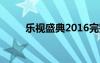 乐视盛典2016完整版（乐视盛典）