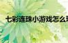 七彩连珠小游戏怎么玩（七彩连珠小游戏）