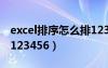 excel排序怎么排123123（excel排序怎么排123456）