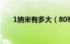 1纳米有多大（80毫米等于多少纳米）