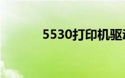 5530打印机驱动（5530主题）