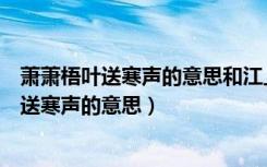 萧萧梧叶送寒声的意思和江上秋风动客情的意思（萧萧梧叶送寒声的意思）