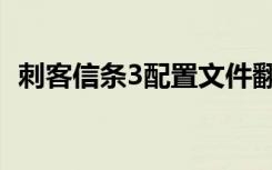 刺客信条3配置文件翻译（刺客信条3配置）