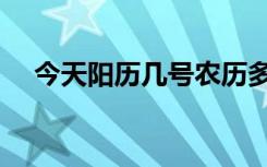 今天阳历几号农历多少（今天阳历几号）