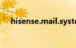 hisense.mail.system（hisensemail）