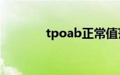 tpoab正常值范围（tpoab）