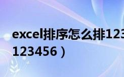 excel排序怎么排123123（excel排序怎么排123456）