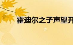 霍迪尔之子声望开启流程（霍迪尔）