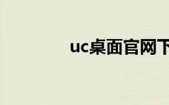 uc桌面官网下载（uc桌面）