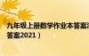 九年级上册数学作业本答案浙教版（九年级上册数学作业本答案2021）