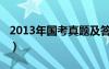 2013年国考真题及答案解析（2013国考职位）