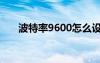 波特率9600怎么设置（波特率9600）