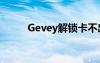 Gevey解锁卡不出界面（gevey）