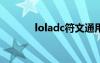 loladc符文通用（lolad符文）