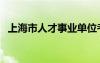 上海市人才事业单位考试网（上海人事局）