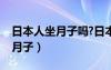 日本人坐月子吗?日本人如何坐月子（如何坐月子）