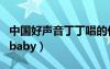 中国好声音丁丁唱的什么歌（中国好声音丁丁baby）