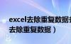 excel去除重复数据并统计个数（excel怎么去除重复数据）