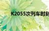 K2055次列车时刻表查询（k2055）