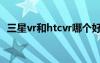 三星vr和htcvr哪个好（htc和三星哪个好）